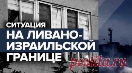 Последствия эскалации конфликта на ливано-израильской границе — видео. Ruptly публикует видео с ливано-израильской границы. На кадрах — опорный пункт армии Израиля после продолжительного артобстрела со стороны движения «Хезболла». Также показаны последствия разрушений в ливанском населённом пункте Альма-аль-Шааб. Ранее Армия обороны Израиля заявила, что её истребители наносят удары по военной инфраструктуре «Хезболлы» в Ливане. Читать далее