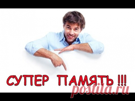Как запоминать информацию в 5 раз быстрее? Бесплатно 7 эффективных техник по развитию памяти от рекордсмена России Станислава Матвеева. Из руководства вы узнаете: 
Как запоминать слова? 
Как запоминать большие числа? 
Как быстро запоминать цвета? 
Как быстро запоминать правила? 
Как быстро запоминать списки? 
Автор бестселлера &quot;Феноменальная память&quot; 
Рекордсмен &quot;Книги рекордов России&quot; 
В 2011 году под видеосъемку воспроизвел по памяти  8.332 цифры числа &quot;ПИ&quot;