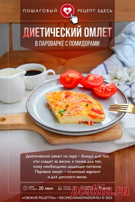 Диетический омлет на пару с помидорами. Пошаговый рецепт с фото приготовления диетического омлета на пару с помидорами. Рецепт здорового завтрака. Паровой омлет с овощами. Блюда из яиц. #свежиерецепты #рецепт #омлет #яйца #впароварке #здоровоепитание #диетическоепитание

Понравился пин? Пожалуйста, ставьте лайки 👍, подписывайтесь ✍️, оставляйте любой комментарий, делитесь публикацией – это очень важно для нас, спасибо!