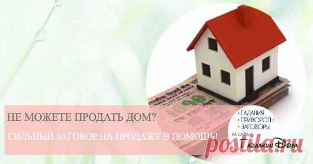 Заговоры на продажу дома и земли: 4 способа ускорить сделку