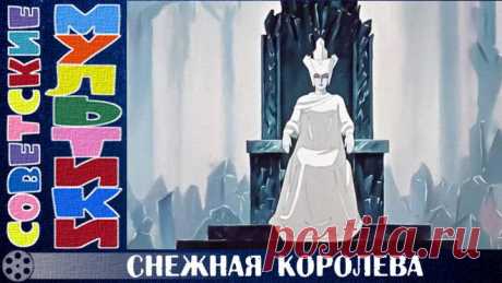 м/ф «Снежная королева» (1957 год)