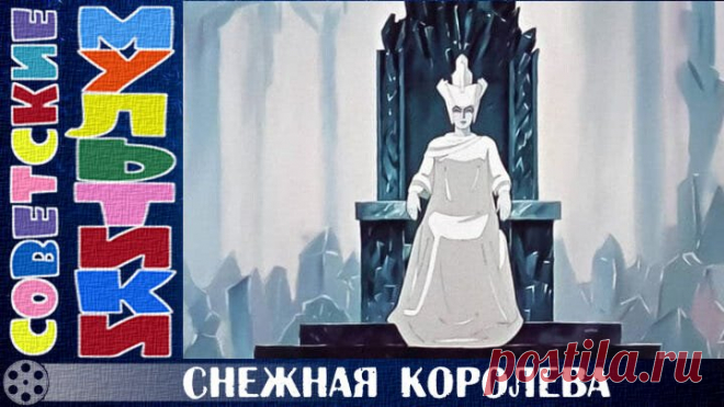 м/ф «Снежная королева» (1957 год)