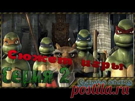 Сюжет игры TMNT (Черепашки ниндзя) - Серия 2 - YouTube