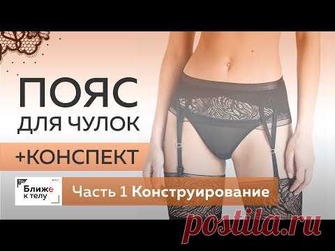 Изготовление пояса для чулок своими руками. Снятие мерок. Конструирование пояса. Часть 1.