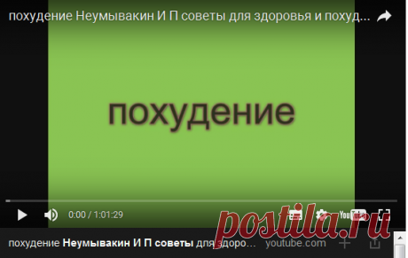 похудение Неумывакин И П советы для здоровья и похудения — Яндекс.Видео