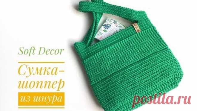 ЛЕТНЯЯ СУМКА-ШОППЕР ИЗ ШНУРА. Сумка крючком. Сrochet bag