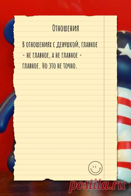 Цитата про «Отношения» — В отношениях с девушкой, главное - не главное, а…