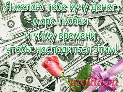 Поздравляю и желаю! С Днем рождения!