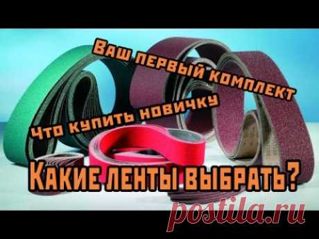 Ленты для гриндера, что выбрать начинающему?