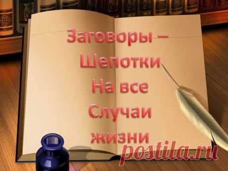 СБОРНИК ШЕПОТКОВ НА ВСЕ СЛУЧАИ ЖИЗНИ

Шепотки — это особые заговоры, с помощью которых можно и удачу привлечь, и от неприятностей защититься.
Но в отличии от заговоров, шепотки можно произносить в любое время в любом месте, точнее тогда, когда того требует ситуация.Это своеобразная магическая скорая помощь, которая всегда поможет в трудную минуту. 

Утренние шепотки:
*Вставайте с правой ноги по утрам. Коснувшись пола ногой, произнесите шепоток:
«Встаю навстречу своему счас...