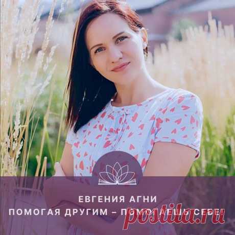 Вдохновляя других - помогаешь себе! Интервью с Евгенией Агни.