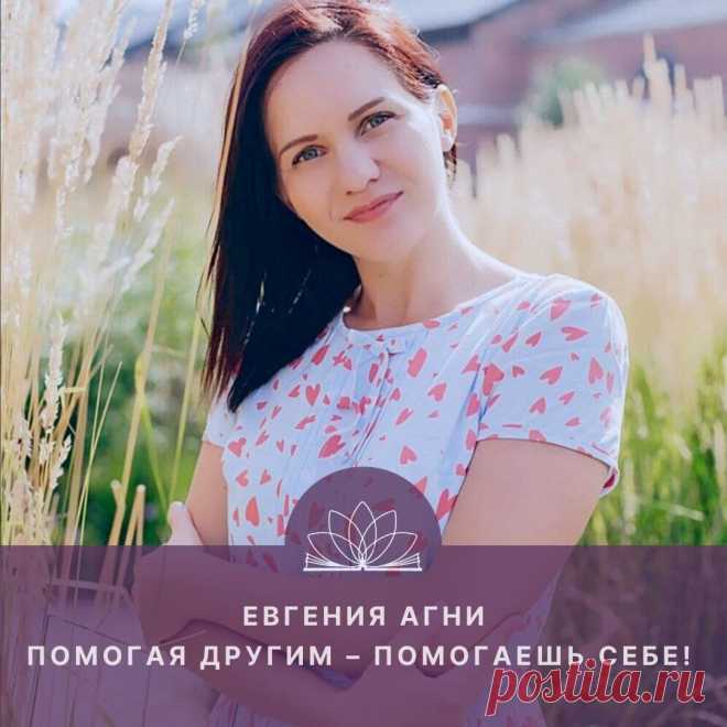 Вдохновляя других — помогаешь себе! Интервью с Евгенией Агни
— Всем здравствуйте, друзья! Мы приветствуем Вас в виртуальной студии Открытого Йога Журнала. Меня зовут Ольга Соловьева, и сегодня у нас в гостях Евгения Агни, преподаватель Международного Открытого Йога Университета.