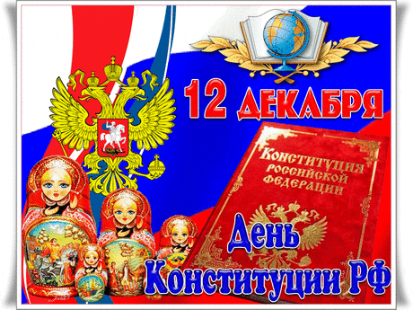 В День Конституции желаю
Удачи, света, процветания,
Чтоб вместе с сильным государством
Мы все исполнили желания!