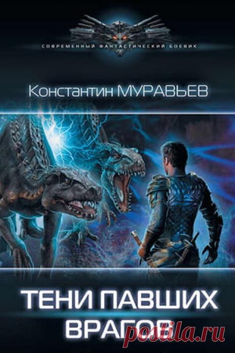 Константин Муравьев — Перешагнуть пропасть 13: Тени павших врагов » Fantasto