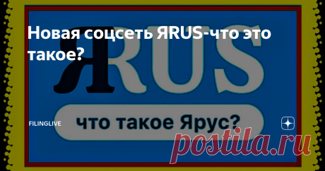 Новая соцсеть ЯRUS-что это такое? Спасибо что зашли на канал FilingLive!
Соцсети давно вошли в человеческую жизнь, сейчас каждый человек выставляет в соцсетях часть своей реальной жизни, и количество этих интернет-ресурсов растёт постоянно, рождая новые форматы интернет-общения, вы наверняка слышали о закрытой соцсети  ClubHouse, ﻿﻿на фоне этого мне пришла идея написать мини-обзор на   молодую русскую соцсеть ЯRus реклама которой