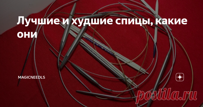 Лучшие и худшие спицы, какие они В этой статье я расскажу, как выбрать хорошие спицы, чтобы вязание приносило удовольствие и изделие не пострадало, а так же какие спицы лучше избегать. Речь пойдет о круговых спицах, так как прямые оказались мне совершенно неудобны и никаких плюсов я в них не увидела.
На фото мои лучшие спицы и худшие (листайте галерею вправо). За что их можно любить и ненавидеть, читайте далее.
Самое моё первое