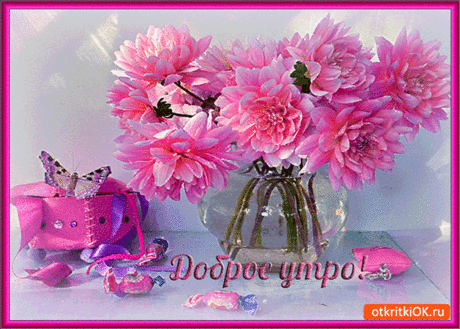 Доброе Утро! Розового настроения! - Бесплатные Открыки на otkritkiok.ru