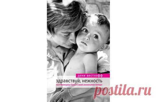Что почитать? "Здравствуй, нежность"- книга-признание единственного сына Франсуазы Саган