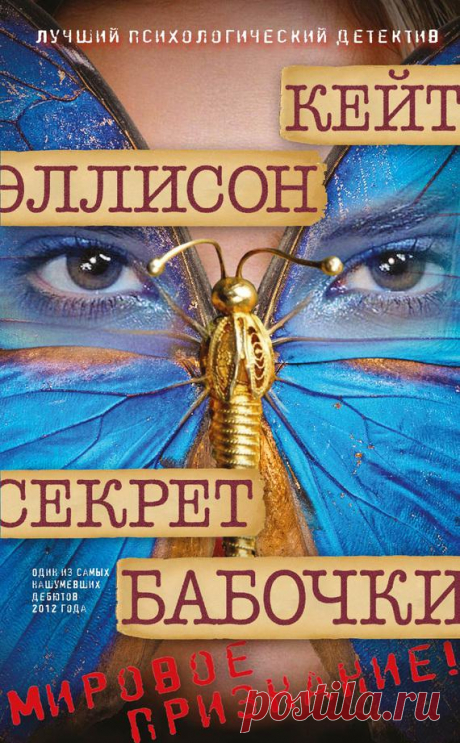 Кейт Эллисон «Секрет бабочки»
Люди считают Ло Марин странной. В самом деле, как еще можно назвать молодую особу, потерявшуюся в запутанном мире личных примет и мелких тайных ритуалов, сопровождающих каждый ее шаг? Девушку, избегающую контактов со сверстниками и предпочитающую оставаться дома, среди массы бесполезных предметов? И ситуации, в которые она попадает, тоже странные… Недавно Ло, проходя по улице в заброшенном районе Кливленда, чуть не попала под шальную пулю. А на следующий день из Ин