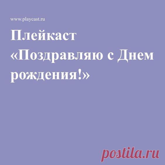 Плейкаст «Поздравляю с Днем рождения!» | Поздравления
