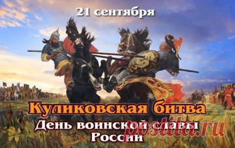 С Днем Победы на Куликовской битве! С победой над татаро-монголами!
