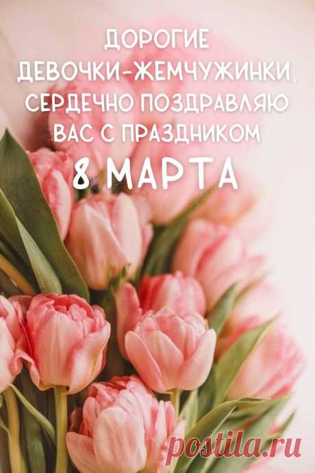 С праздником 8 марта (открытка 3)