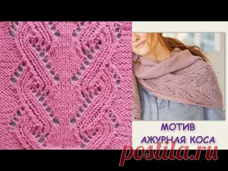 Мотив Ажурная коса 662 Узоры Спицами