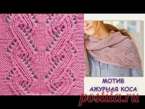 Мотив Ажурная коса 662 Узоры Спицами