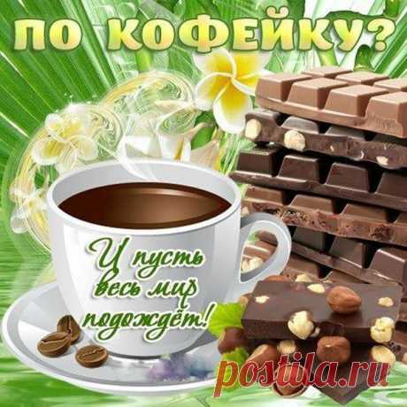 Музыкальные открытки на кофе  Выпьем кофейку?