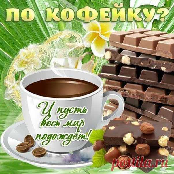 Музыкальные открытки на кофе  Выпьем кофейку?