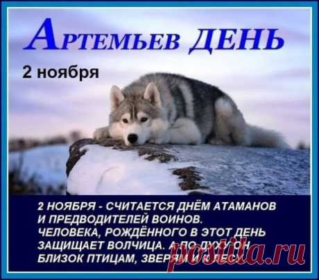 Артемий, каждый твой жизненный шаг завершается пусть колоссальным успехом, грандиозной победой и великой гордостью за проделанный путь.  Открытки на Артемьев День!