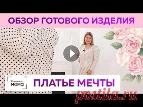 Платье моей мечты! Модное платье в горошек из полушерстяной ткани с шелком. Обзор готового изделия. Чтобы порадовать себя новым платьем, не обязательно быть в идеальной форме после декрета. Ведь хорошо подобранный фасон способен украсить любую фигуру...