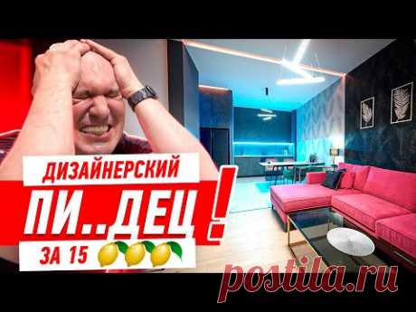 ДИЗАЙНЕРСКИЙ ПИ..ДЕЦ ЗА 15 ЛИМОНОВ #250