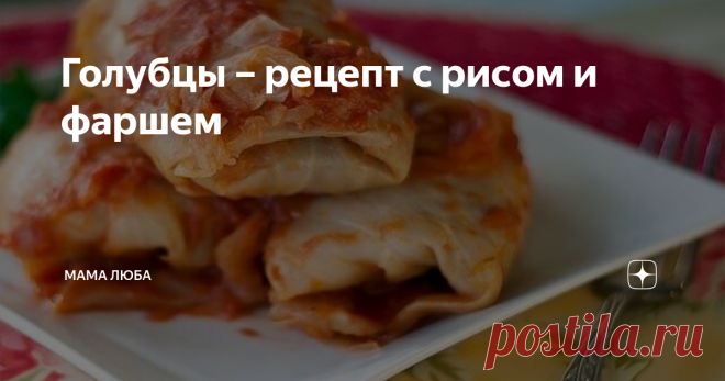 Голубцы – рецепт с рисом и фаршем Название этого блюда всем знакомо: «голубцы» (рецепт с рисом и фаршем) – это классика многих славянских кухонь. Есть много версий того, как появилось это блюдо. Одна из них заключается в том, что блюдо «голубцы» появилось под влиянием французской кухни, популярной во многих странах во второй половине XIX века. В богатых домах французские повара подавали жареных голубей, завернутых в капустный лист. Менее богатые горожане видоизменили рецеп...
