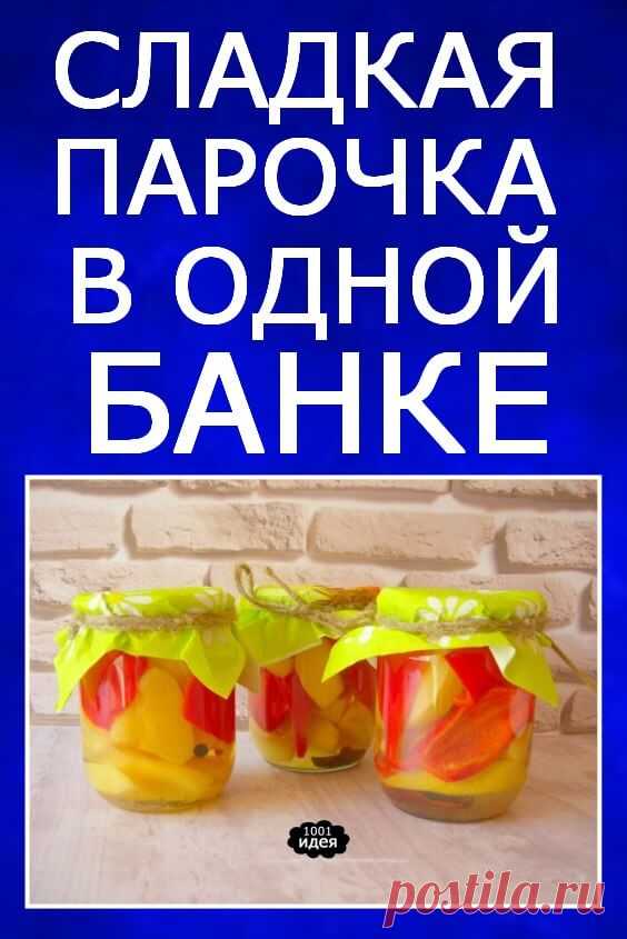 Сладкая парочка в одной банке! Закуска к мясу и не только! | Тысяча и одна идея