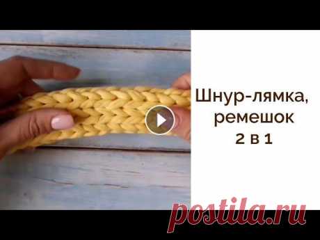 Ручка из трикотажной пряжи| Ручка для сумки крючком| Ручка две в одной Это универсальный узор, от того как вы затяните петли зависит какая ручка у вас получится. Попробуйте оба варианта, чтобы точно понять что вам лучше п...