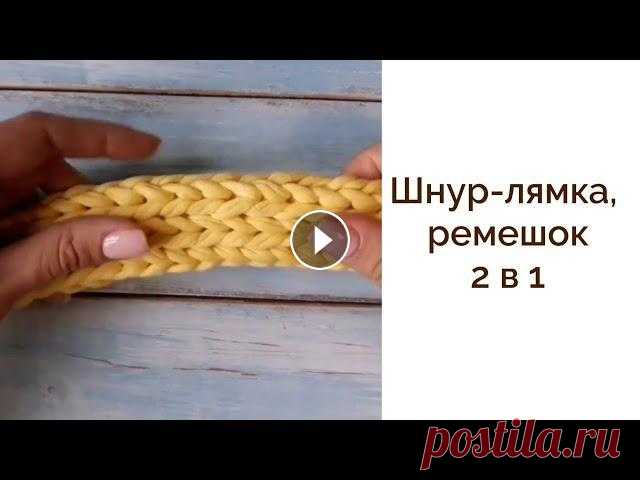 Ручка из трикотажной пряжи| Ручка для сумки крючком| Ручка две в одной Это универсальный узор, от того как вы затяните петли зависит какая ручка у вас получится. Попробуйте оба варианта, чтобы точно понять что вам лучше п...