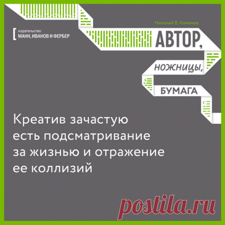 Креатив зачастую есть подсматривание за жизнью и отражение ее коллизий