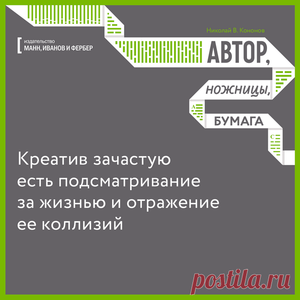 Креатив зачастую есть подсматривание за жизнью и отражение ее коллизий