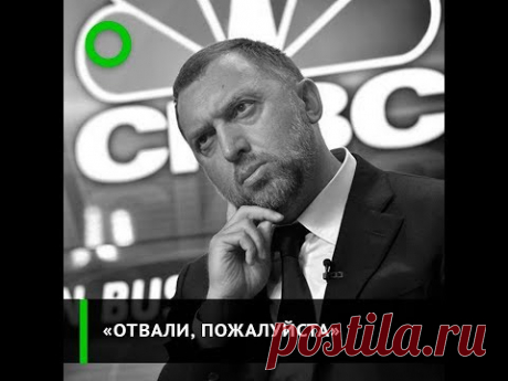 Как Дерипаска общается с западной прессой