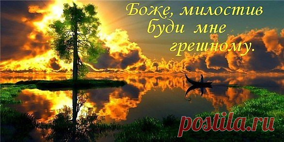 Молитва мытаря,который получил прощение.Евангелие"Сказал...притчу: два человека вошли в храм помолиться: один фарисей, а другой мытарь.Фарисей, став,молился в себе так:Боже!Благодарю Тебя,что я не таков, как прочие люди, грабители,обидчики,прелюбодеи,или как этот мытарь: пощусь два раза в неделю, даю десятую часть всего,что приобретаю. Мытарь же,стоя вдали,не смел даже поднять глаза на небо;но ударяя себя в грудь,говорил:Боже!Будь милостив ко мне,грешнику!"Сказываю вам, что сей пошел о