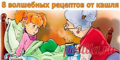 8 ВОЛШЕБНЫХ РЕЦЕПТОВ ОТ КАШЛЯ  / Популярная медицина