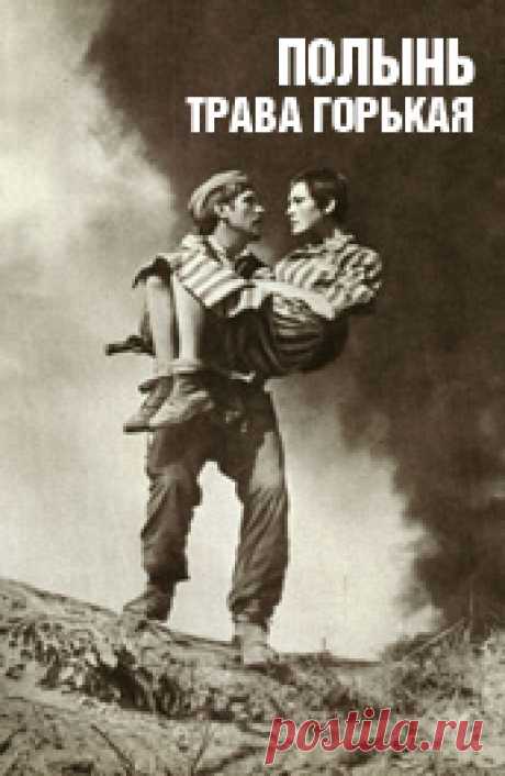 Полынь – трава горькая (1982)