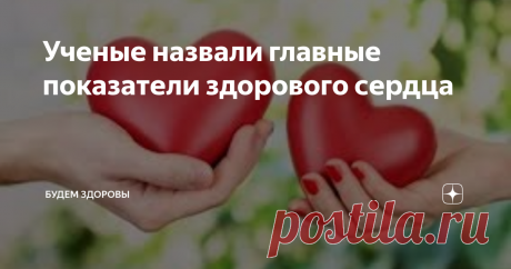 Ученые назвали главные показатели здорового сердца Американские ученые из  Пенсильванского университета провели ряд исследований, после чего сделали новое открытие. Они назвали главные показатели здорового сердца у человека, используя для работы данные 74701 добровольца.
Все участники опытов три раза прошли клинические обследования и сдавали анализы на протяжении четырех лет. Затем специалисты вели наблюдения за пациентами, чтобы зафиксировать слу