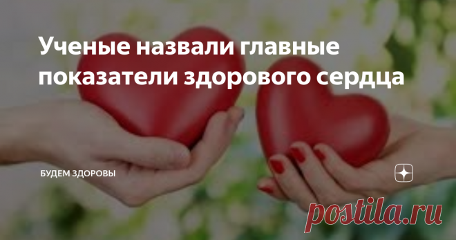 Ученые назвали главные показатели здорового сердца Американские ученые из  Пенсильванского университета провели ряд исследований, после чего сделали новое открытие. Они назвали главные показатели здорового сердца у человека, используя для работы данные 74701 добровольца.
Все участники опытов три раза прошли клинические обследования и сдавали анализы на протяжении четырех лет. Затем специалисты вели наблюдения за пациентами, чтобы зафиксировать слу