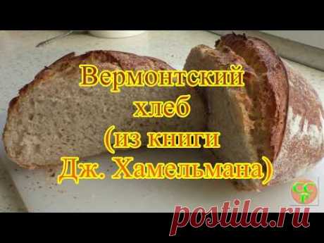 Вермонтский хлеб на закваске. Рецепт из книги Дж. Хамельмана "Хлеб. Технология и рецептуры."