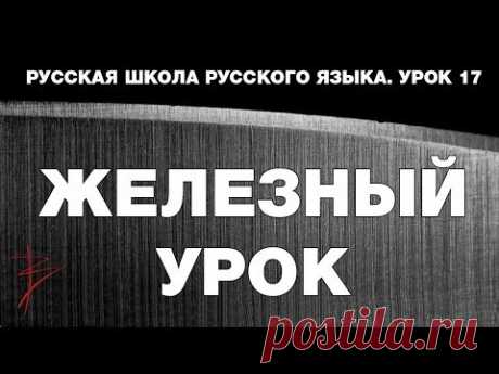 Русская Школа Русского Языка. Железный урок. Урок 17.  Виталий Сундаков
