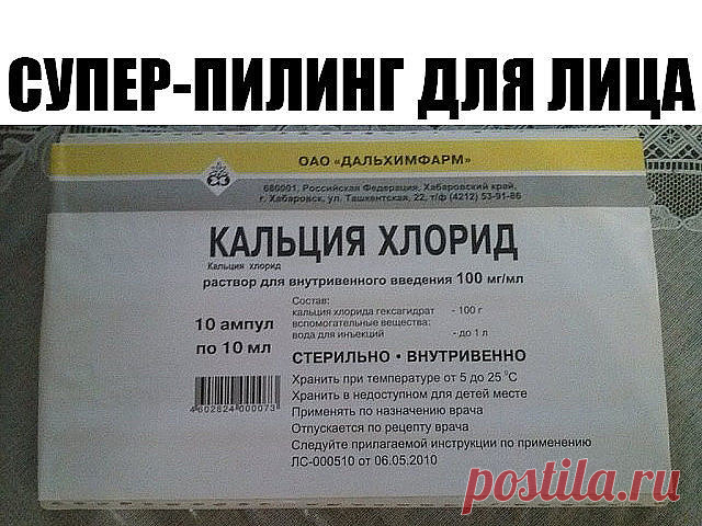 Супер-пилинг для лица

Хотите помолодеть на несколько лет, избавиться от мелких морщинок, иметь кожу, как у младенца? Тогда можете попробовать сделать пилинг лица с хлористым кальцием в домашних условиях. Эффект - потрясающий! Затмевает применение дорогущих косметических средств. 

Вам потребуется на одну процедуру: 

1. 1 ампула хлорида кальция 5% -10% (продается в аптеках, 10 ампул в упаковке, цена 35-40 руб.) 
2. Мыло туалетное (желательно, 