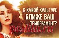 Онлайн тест: К какой культуре ближе Ваш темперамент? - Psi-Technology Этот короткий онлайн тест поможет определить к какой культуре относится Ваш темперамент. Английская сдержанность, кавказская вспыльчивость, а может даже немецкая педантичность? Мы в...