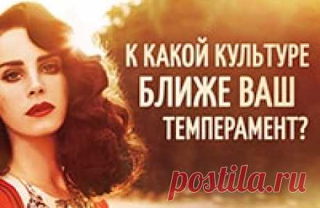 Онлайн тест: К какой культуре ближе Ваш темперамент? - Psi-Technology Этот короткий онлайн тест поможет определить к какой культуре относится Ваш темперамент. Английская сдержанность, кавказская вспыльчивость, а может даже немецкая педантичность? Мы в...